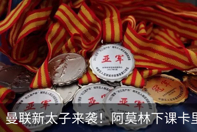 曼联新太子来袭！阿莫林下课卡里克上任，梅努直接续约到2031年