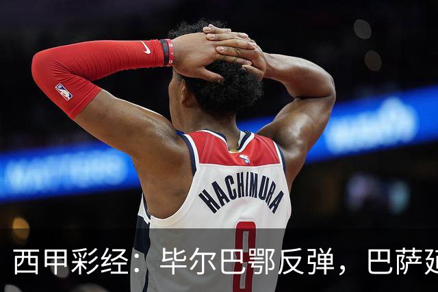 西甲彩经：毕尔巴鄂反弹，巴萨延续强势