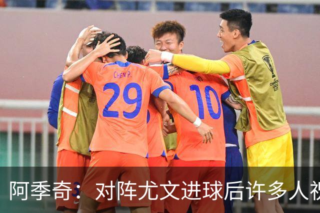 阿季奇：对阵尤文进球后许多人祝福我，我一直想踢这比赛证明自己