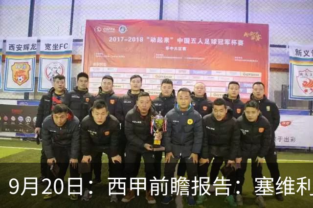 9月20日：西甲前瞻报告：塞维利亚1-5战胜巴塞罗那，后防大腿伤了
